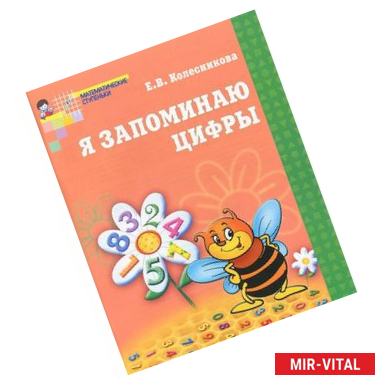 Фото Я запоминаю цифры. Рабочая тетрадь для детей 4-6 лет