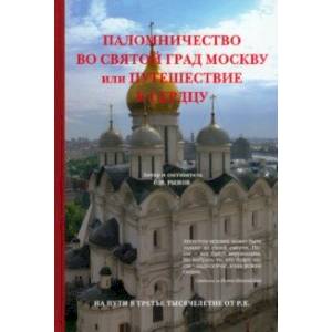 Фото Паломничество во святой град Москву или Путешествие к сердцу