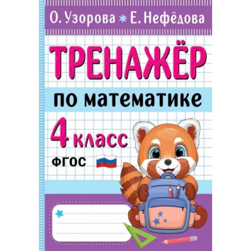 Фото Тренажер по математике. 4 класс