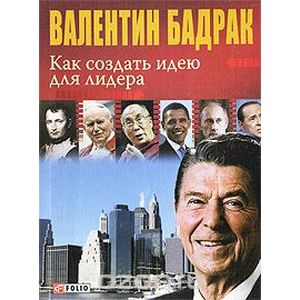 Фото Как создать идею для лидера