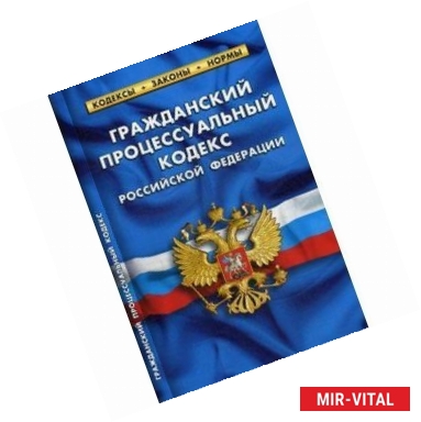 Фото Гражданский процессуальный кодекс Российской Федерации по состоянию на 01.10.2017