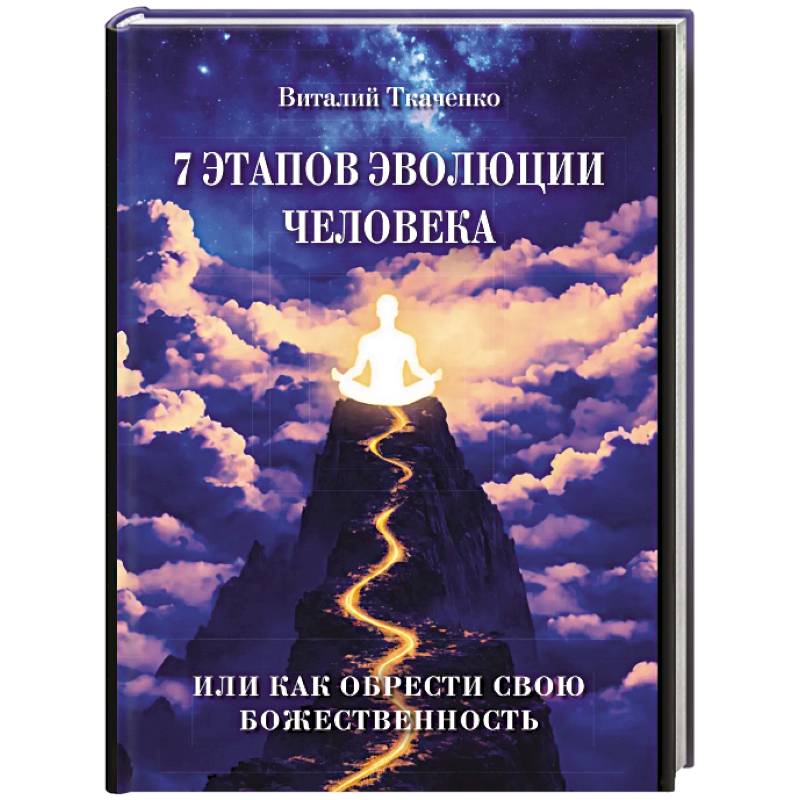 Фото 7 этапов эволюции человека или как обрести свою Божественность
