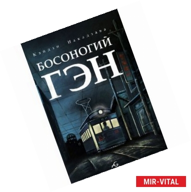 Фото Босоногий Гэн. Том 4