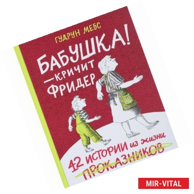 Фото Бабушка! - кричит Фридер. Сборник