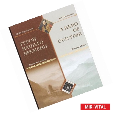 Фото Герой нашего времени. A Hero of our time.