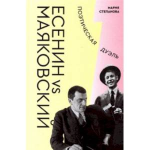 Фото Есенин vs Маяковский. Поэтическая дуэль