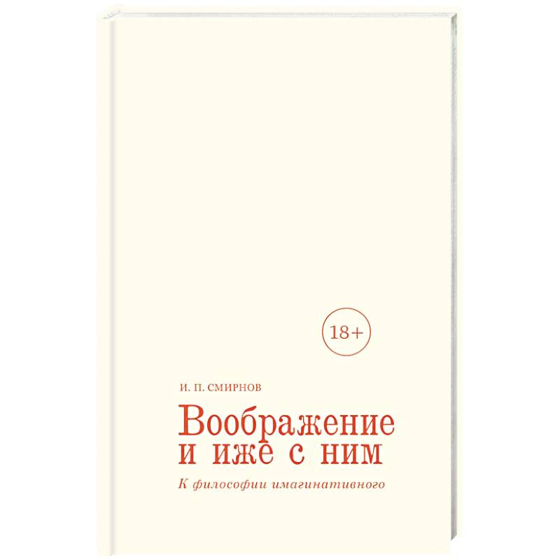 Фото Воображение и иже с ним. К философии имагинативного