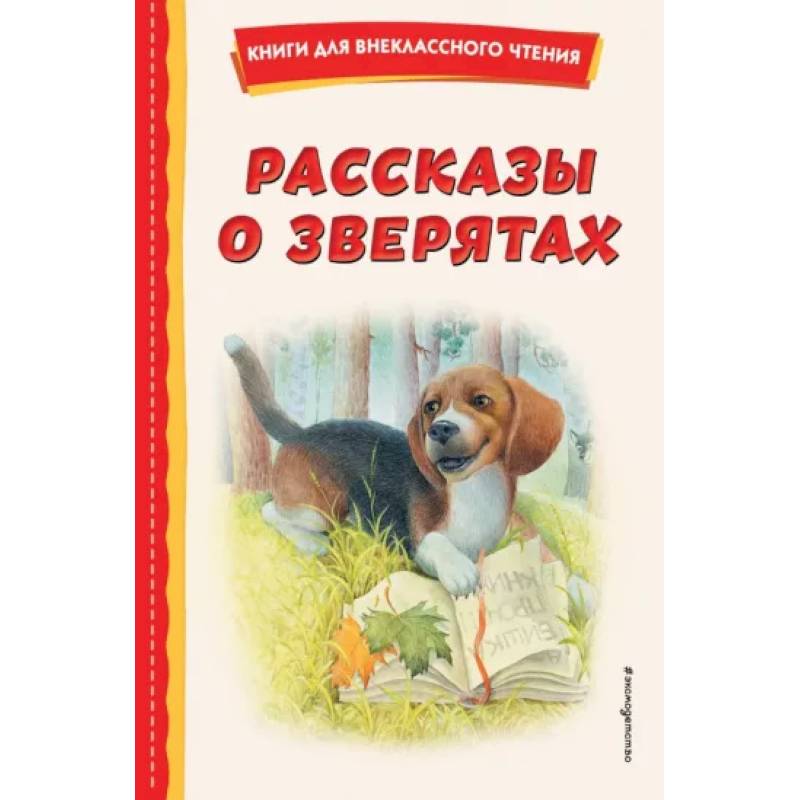 Фото Рассказы о зверятах