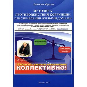 Фото Методика противодействия коррупции при управлении жилыми домами