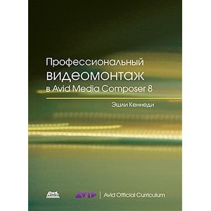 Фото Профессиональный видеомонтаж в Avid Media Composer 8
