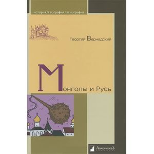 Фото Монголы и Русь