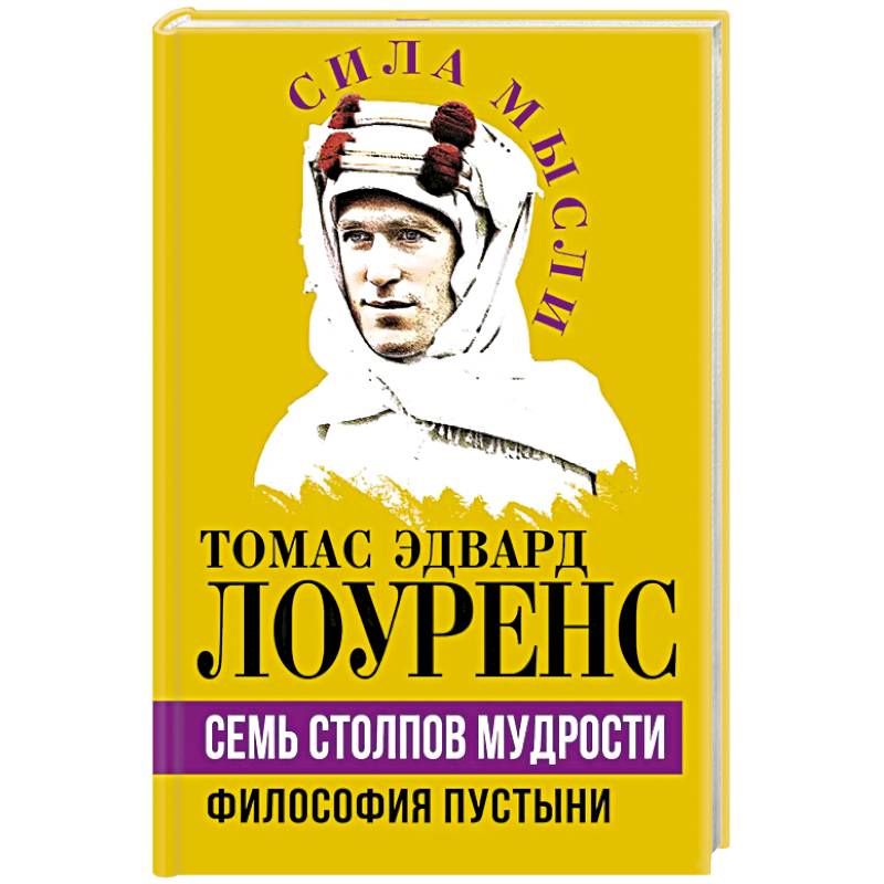 Фото Семь столпов мудрости