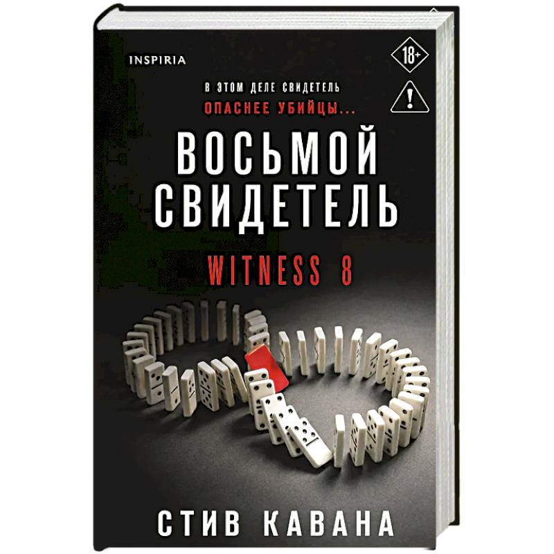 Фото Восьмой свидетель