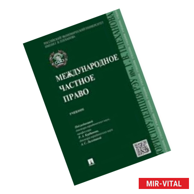 Фото Международное частное право. Учебник