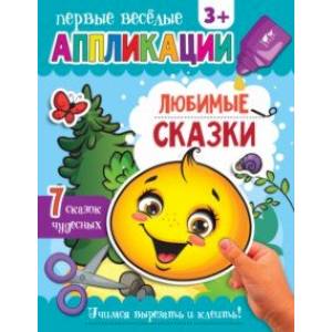 Фото Аппликации Любимые сказки
