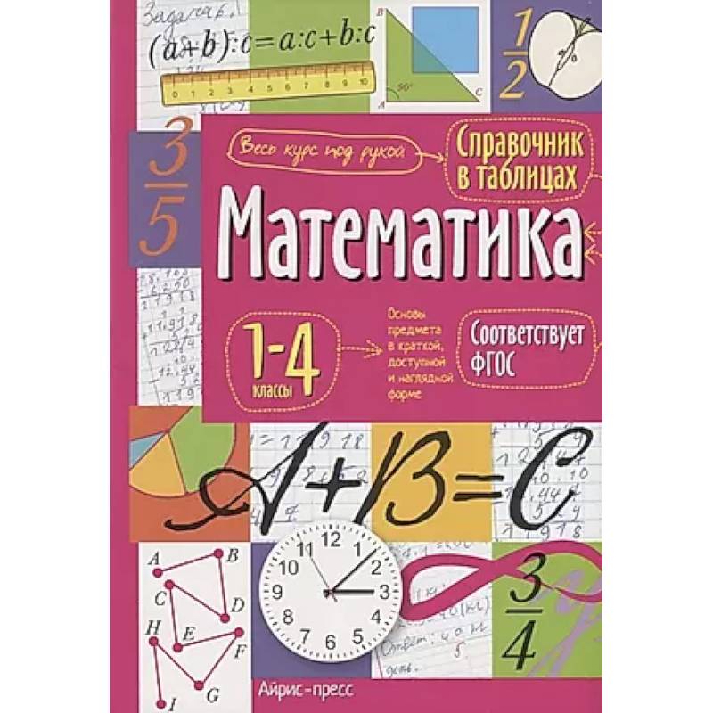 Фото Справочник в таблицах. Математика. 1-4 классы.