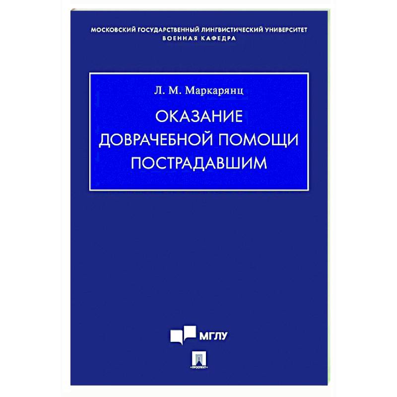 Фото Оказание доврачебной помощи пострадавшим