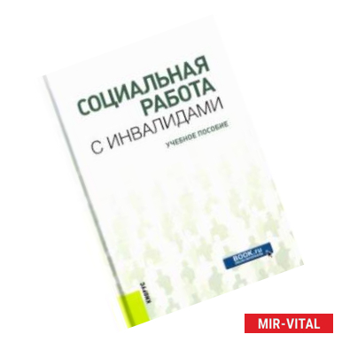 Фото Социальная работа с инвалидами. Учебное пособие