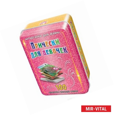 Фото Шпаргалки для мамы Обучающие карточки Прически для девочек 5-12 лет в боксе