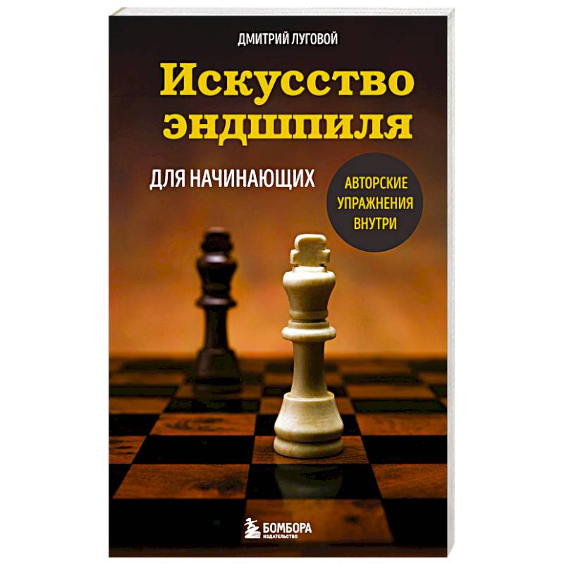Фото Искусство эндшпиля для начинающих