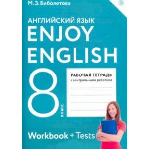 Фото Английский язык. Enjoy English. 8 класс. Рабочая тетрадь с контрольными работами. ФГОС
