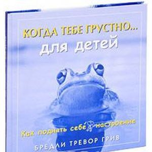 Фото Когда тебе грустно... Как поднять себе настроение (для детей)
