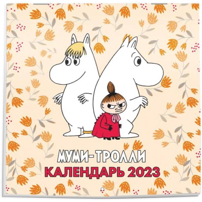 Фото Муми-Тролли. Календарь настенный на 2023 год
