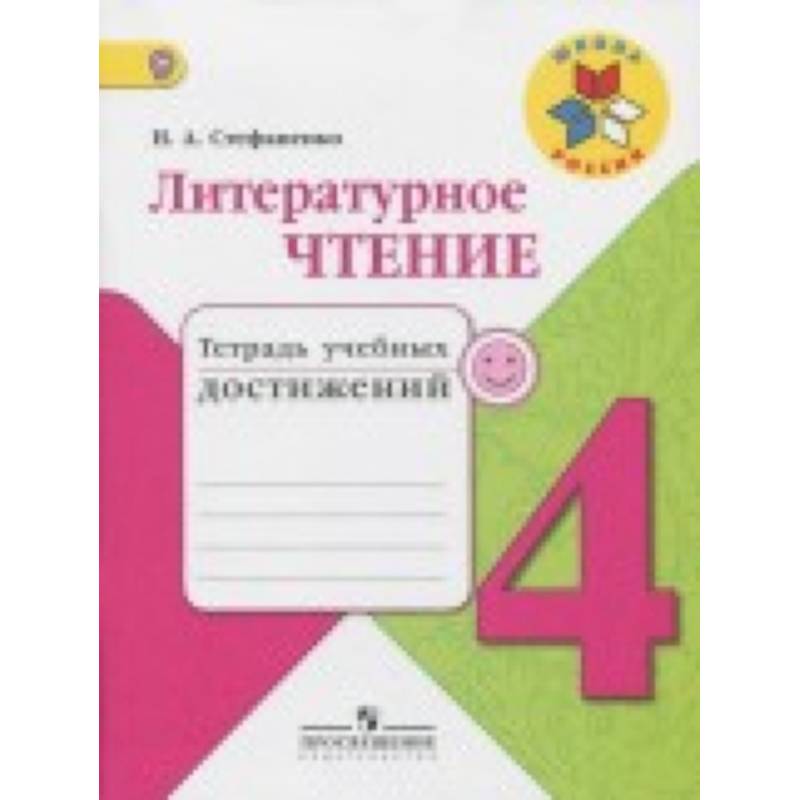 Фото Литературное чтение. 4 класс. Тетрадь учебных достижений. ФГОС