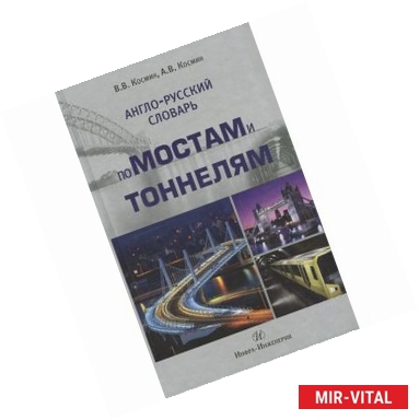 Фото Англо-русский словарь по мостам и тоннелям