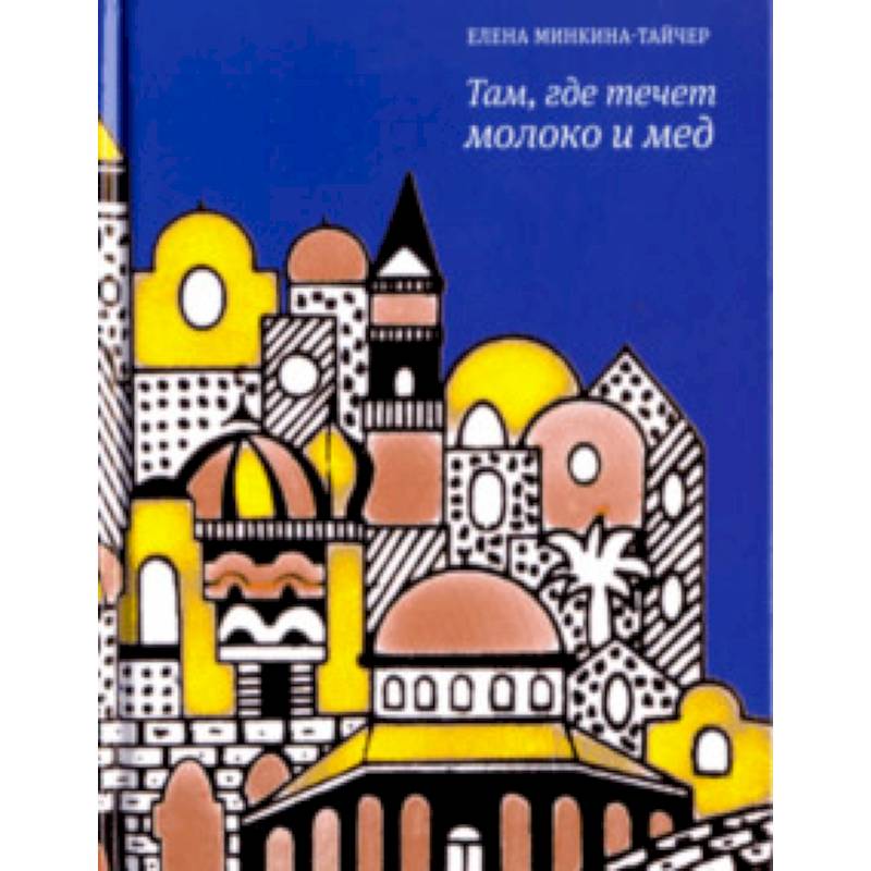 Фото Там, где течет молоко и мед