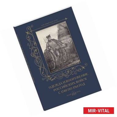 Фото Одежда и вооружение российских войск 1740-1761гг.