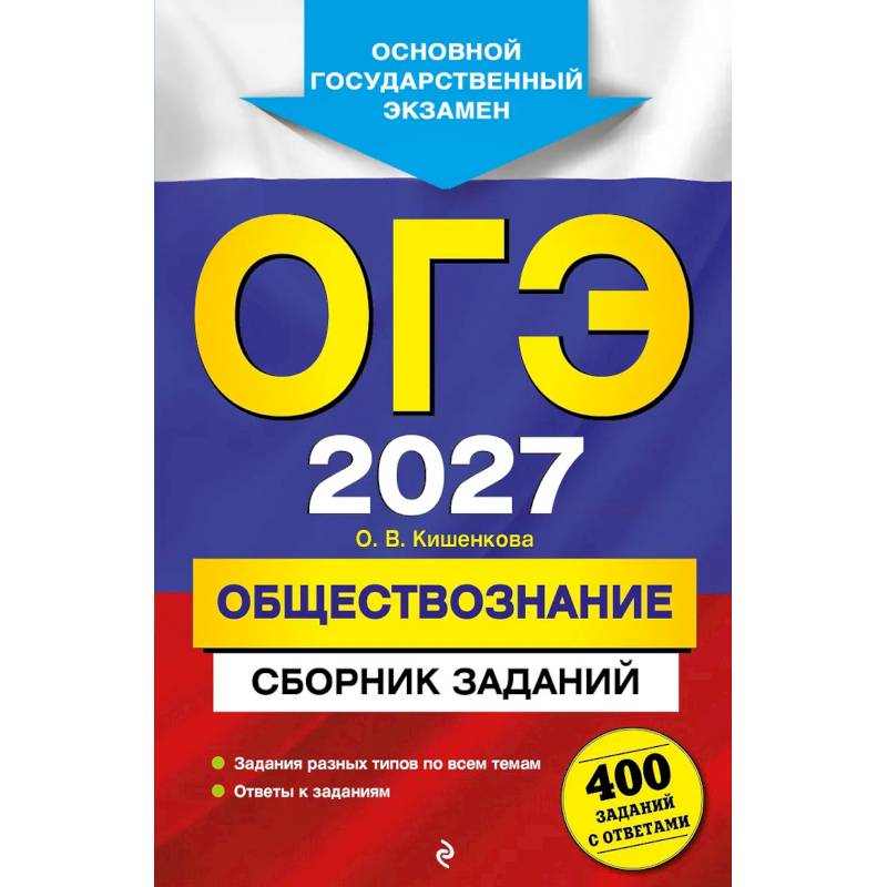 Фото ОГЭ-2027. Обществознание. Сборник заданий: 400 заданий с ответами