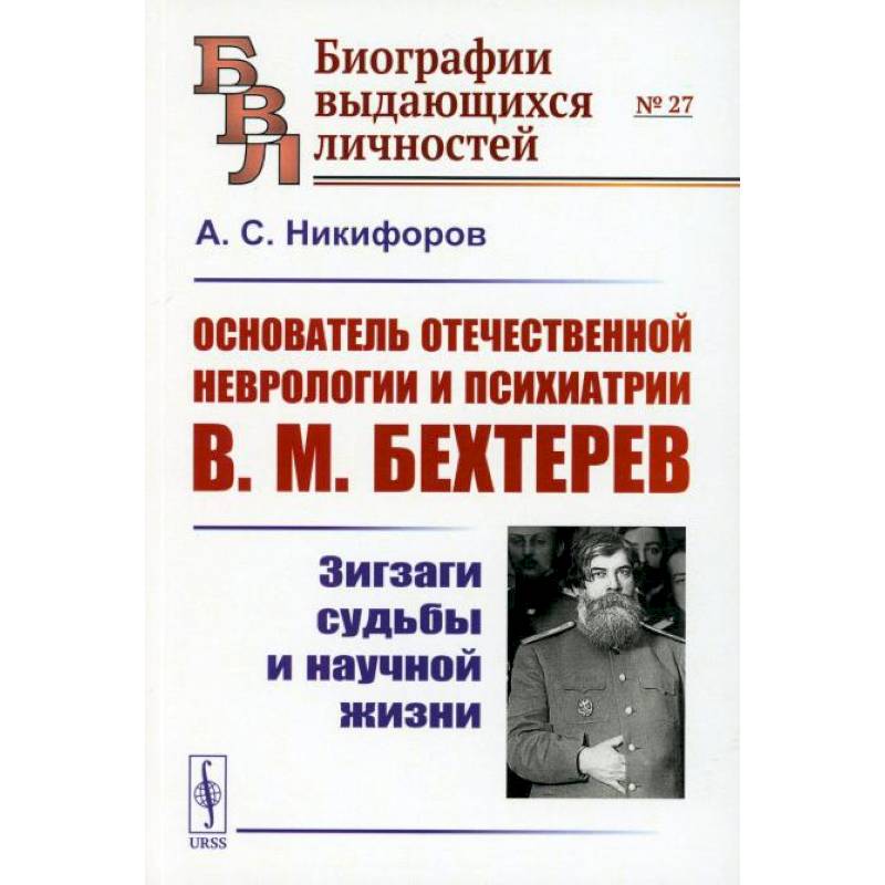 Фото Основатель отечественной неврологии и психиатрии В.М. Бехтерев: Зигзаги судьбы и научной жизни