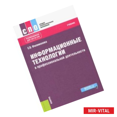 Фото Информационные технологии в профессиональной деятельности. Учебник