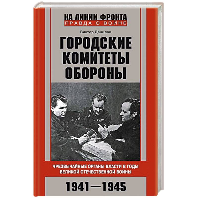 Фото Городские комитеты обороны. Чрезвычайные органы власти в годы Великой Отечественной войны. 1941—1945