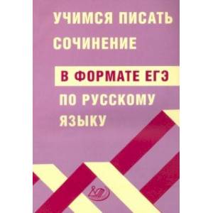 Фото ЕГЭ Русский язык. Учимся писать сочинение в формате ЕГЭ