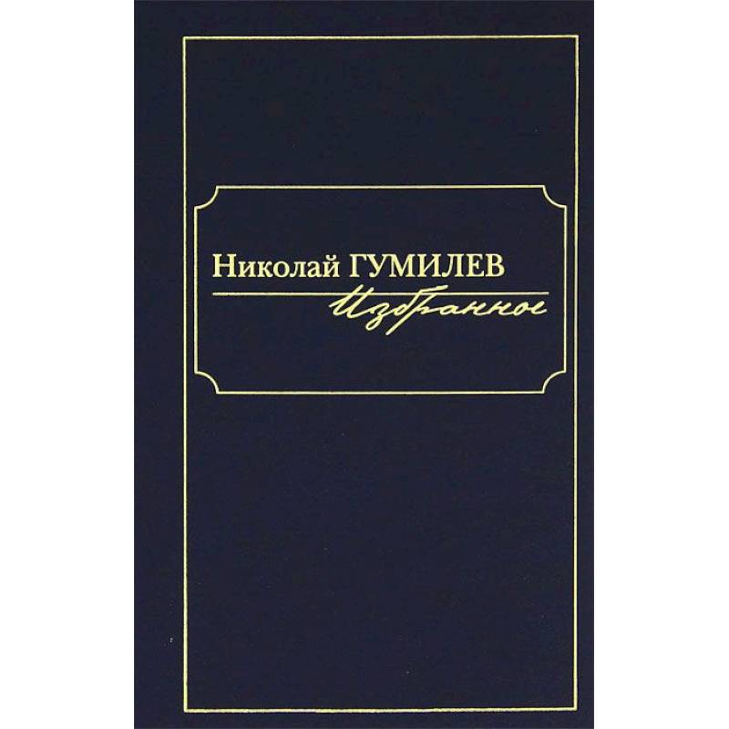Фото Николай Гумилев. Избранное