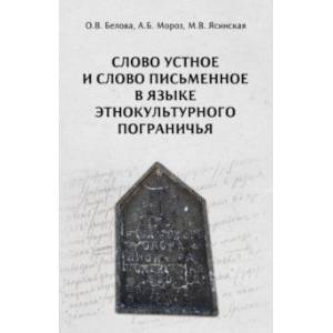 Фото Слово устное и слово письменное в языке этнокультурного пограничья