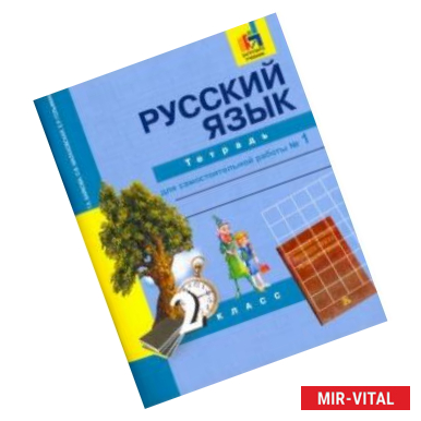 Фото Русский язык. 2 класс. Тетрадь для самостоятельной работы № 1