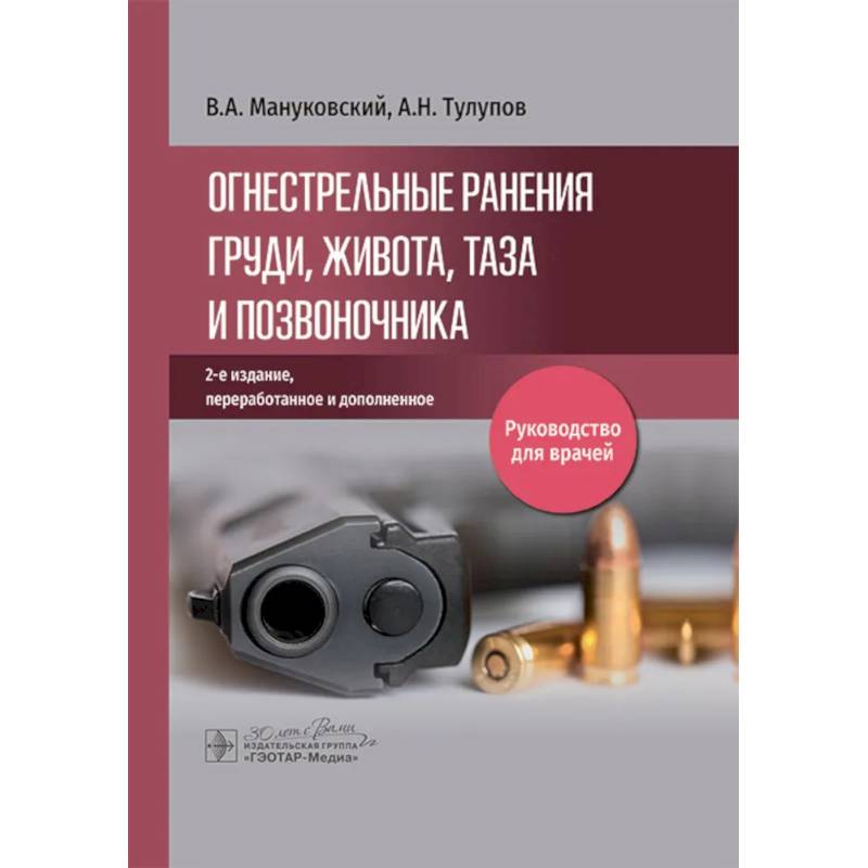 Фото Огнестрельные ранения груди, живота, таза и позвоночника: руководство для врачей