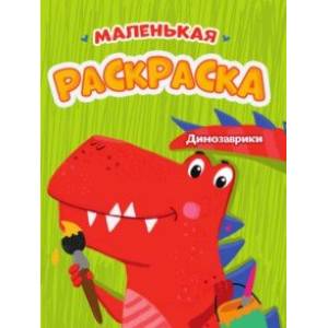 Фото Маленькая раскраска. Динозаврики