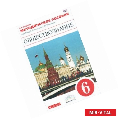 Фото Обществознание. 6 класс. Методическое пособие. К учебнику А. Ф. Никитина, Т. И. Никитиной