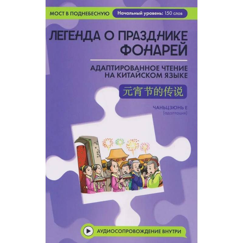 Фото Легенда о Празднике фонарей: адаптированное чтение на китайском языке