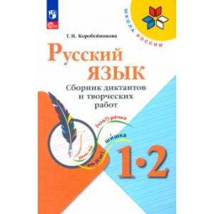 Фото Русский язык. 1-2 классы. Сборник диктантов и творческих работ. ФГОС