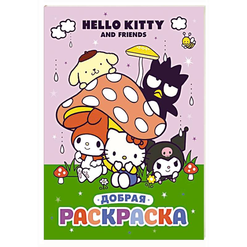 Фото Hello Kitty and Friends. Добрая раскраска