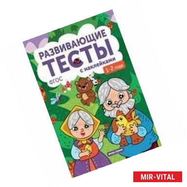 Фото Развивающие тесты с наклейками. 1-2 года ФГОС