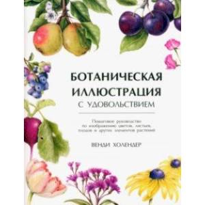 Фото Ботаническая иллюстрация с удовольствием. Пошаговое руководство по изображению цветов, листьев