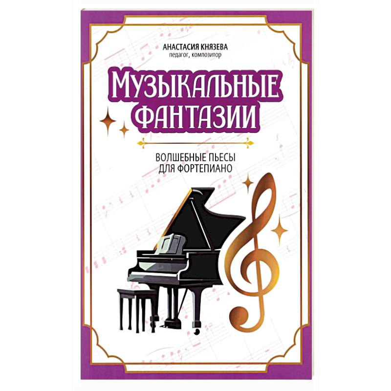 Фото Музыкальные фантазии: волшебные пьесы для фортепиано