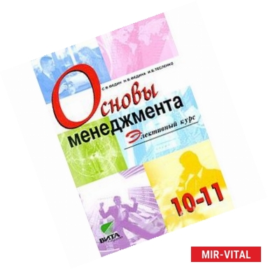 Фото Основы менеджмента 10-11классы. Учебное пособие