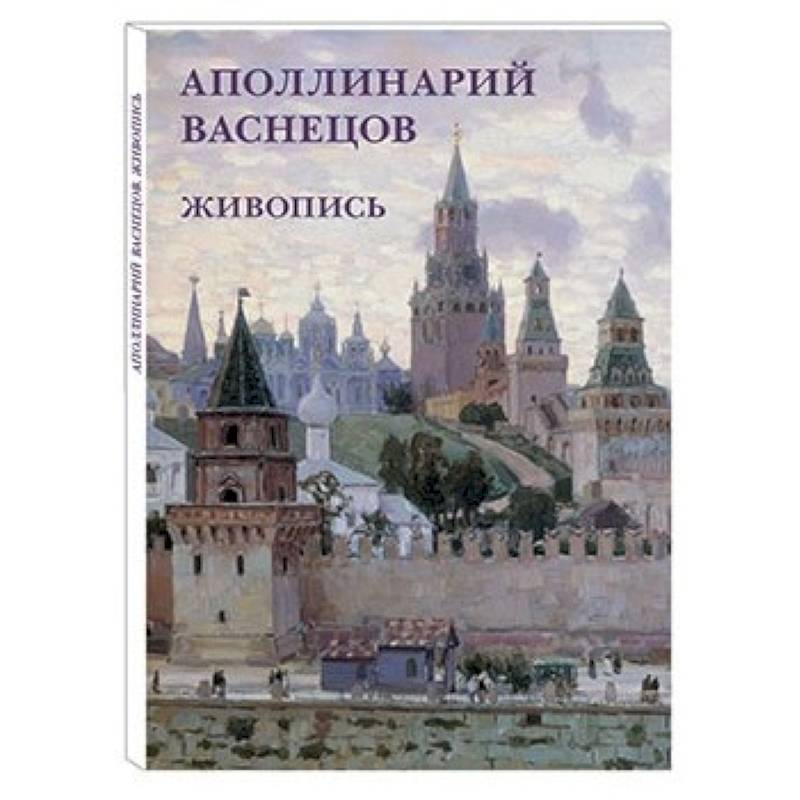 Фото Аполлинарий Васнецов. Живопись. Набор открыток